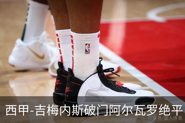 西甲-吉梅内斯破门阿尔瓦罗绝平 皇马1-1十人马竞