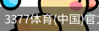 3377体育
